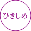 ひきしめ