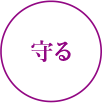 守る