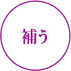 補う